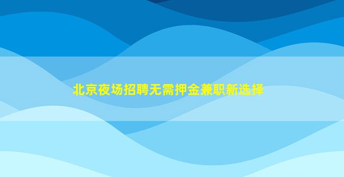 吴忠夜总会招聘